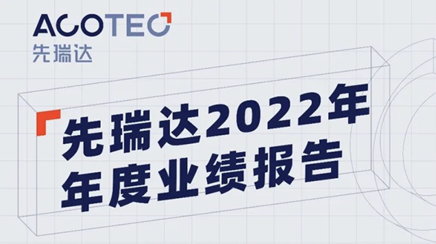 先瑞达发布2022年年度业绩报告：全年营收3.96亿元，同比增长30%