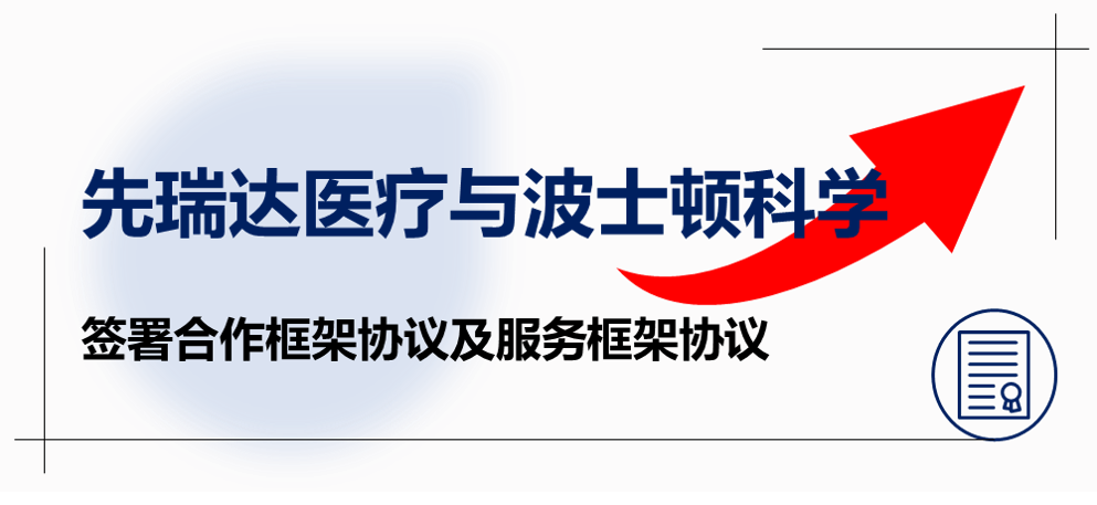 先瑞达医疗与波士顿科学签署合作框架协议及服务框架协议