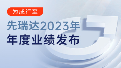 先瑞达发布2023年年度业绩报告：全年营收4.74亿元，同比增长20%，第二增长曲线愈发成熟