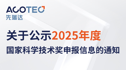 关于公示 2025 年度国家科学技术奖申报信息的通知